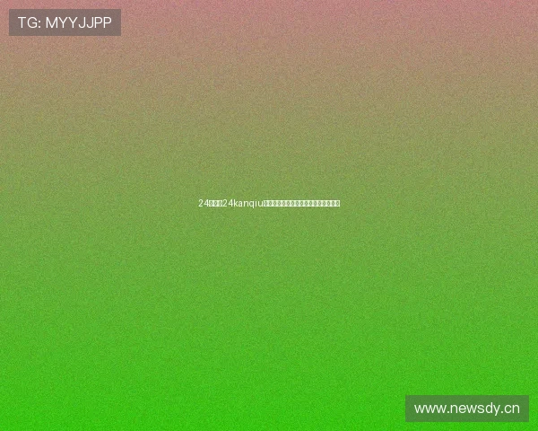 24看球网24kanqiu打造全球体育赛事直播与数据资讯平台