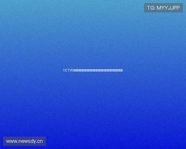 CCTV5体育直播全面覆盖各大赛事精彩时刻让你不再错过每一场激动人心的比赛